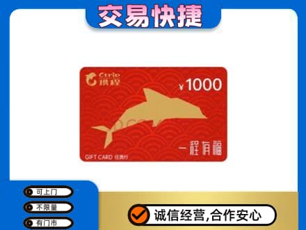 贵阳市开阳购物卡回收携程任我行卡.jpg