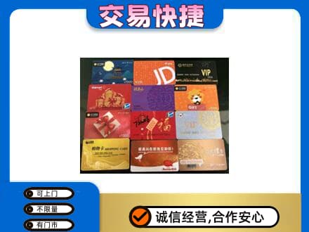 贵阳市开阳购物卡回收网购卡.jpg