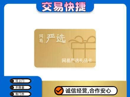 贵阳市开阳购物卡回收网易严选卡.jpg