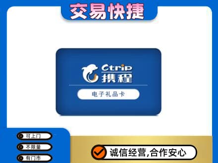 贵阳市开阳购物卡回收携程礼品卡.jpg