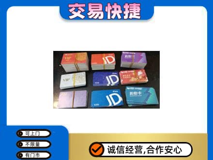 贵阳市开阳购物卡回收商超卡.jpg