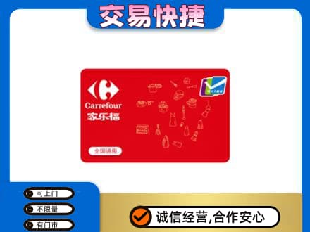 贵阳市开阳购物卡回收家乐福卡.jpg
