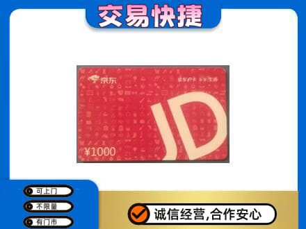 贵阳市开阳购物卡回收京东卡.jpg