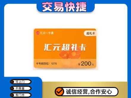 贵阳市开阳购物卡回收汇元卡.jpg