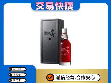 贵阳市开阳洋酒回收山崎50年.jpg