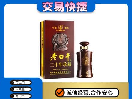 贵阳市开阳名酒回收老白干20年.jpg